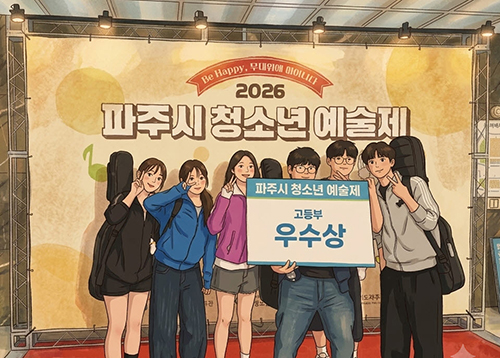 율곡고등학교, ‘2026 파주시 청소년예술제’ 밴드 부문 우수상 수상
