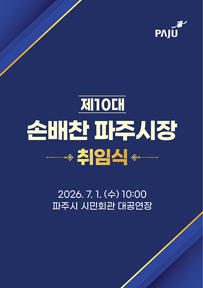 제10대 손배찬 파주시장 취임식 7월 1일 개최 기사 이미지