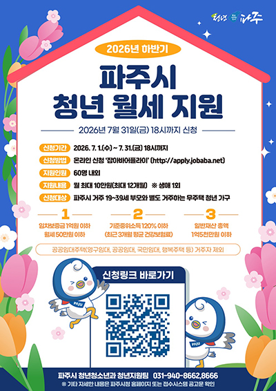 파주시, 2026년 하반기 청년월세 지원 참여자 모집 기사 이미지