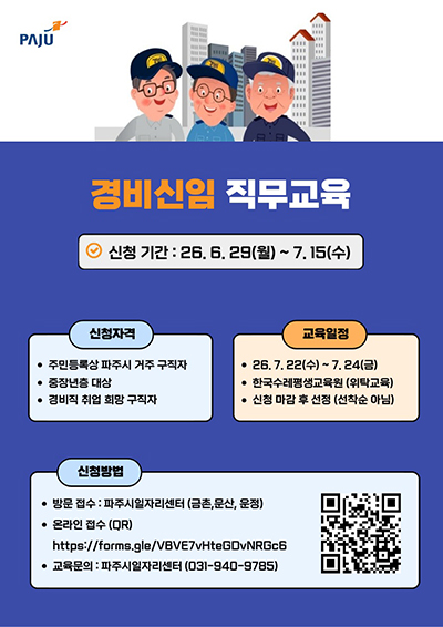 경비 취업의 첫걸음, 파주시 ‘경비 신임 직무교육(2기)’ 참여자 모집 기사 이미지
