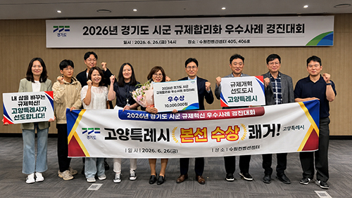 중앙규제 빗장 푼 고양시, 경기도 시군 규제합리화 경진대회서 2년 연속 수상 기사 이미지