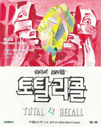 ‘실시간으로 완성되는 회화’…고양시 ‘해움’에서 만나보세요 기사 이미지