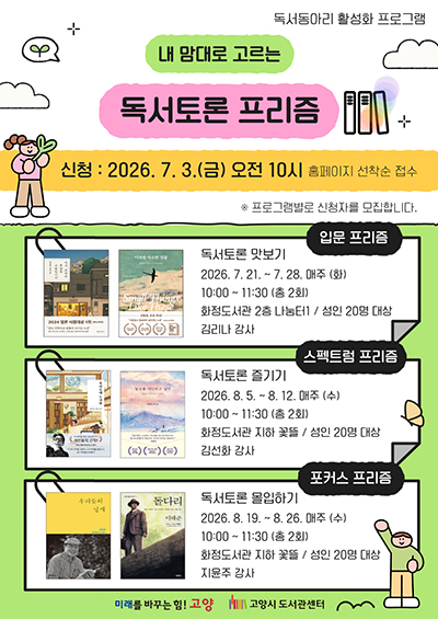 고양시도서관센터, 독서동아리 활성화 프로그램 ‘내 맘대로 고르는 독서토론 프리즘’ 운영 기사 이미지