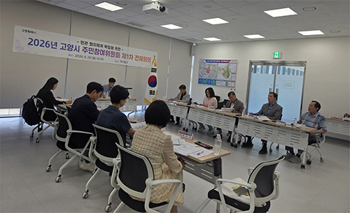 고양시, 2026년 제1차 주민참여위원회 전체회의