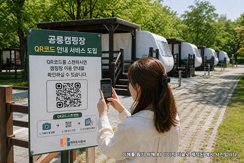 파주도시공사, 공릉 캠핑장 QR코드 안내 서비스 도입 실시