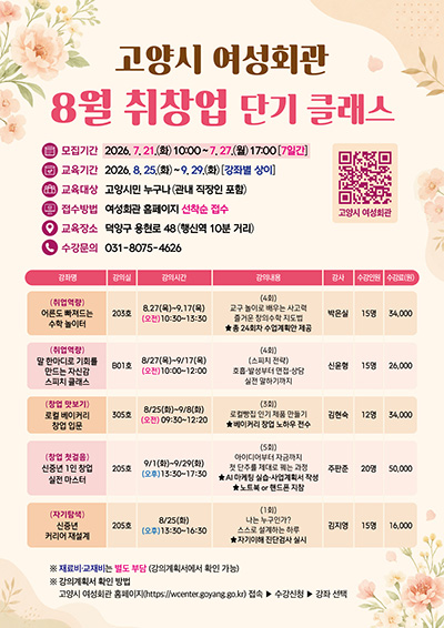 고양시 여성회관, 8월 취창업 단기 클래스 수강생 모집