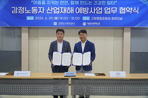 고양도시관리공사, 대진대학교 감정노동자 산업재해 예방 업무협약 체결