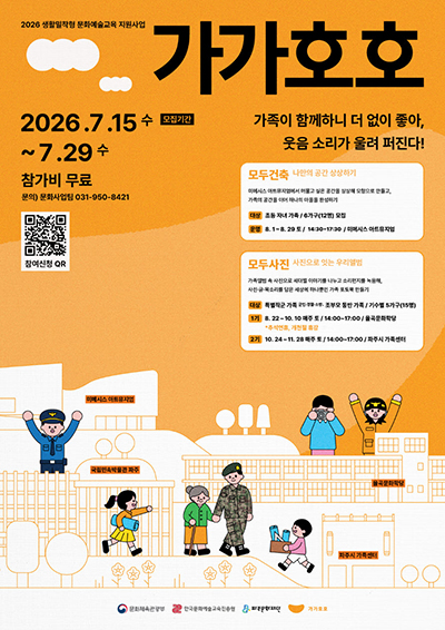 파주문화재단 생활밀착형 문화예술교육 '가가호호' 2차 참여 가족 모집