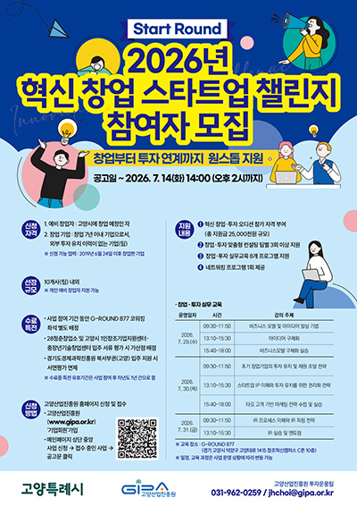 고양산업진흥원, ‘2026 혁신 창업 스타트업 챌린지(Start Round)’ 참가자 모집