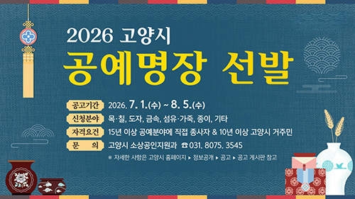 고양시, ‘2026 고양시 공예명장’ 찾는다