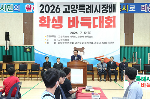 2026 고양특례시장배 학생 바둑대회 열려