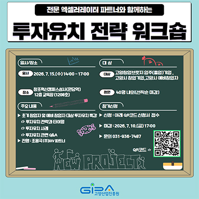 고양산업진흥원, ‘고양 창업 브릿지 투자유치전략 워크숍’ 참가자 모집