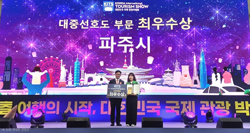 파주시, ‘2026 대한민국 국제 관광박람회’ 대중선호도 부문 ‘최우수상’ 수상