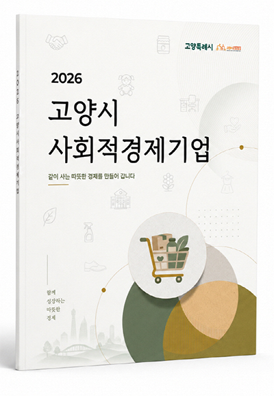 고양산업진흥원, ‘2026년 사회적경제기업 홍보집’ 발간
