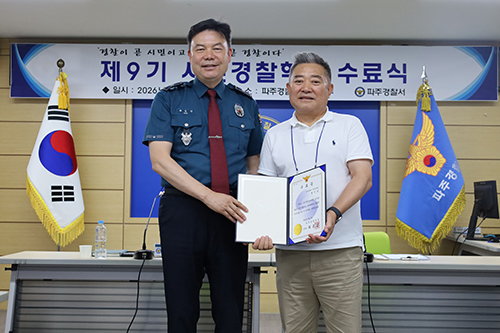 파주경찰서, 시민과 함께하는 ‘시민경찰학교’4년 만에 운영 재개