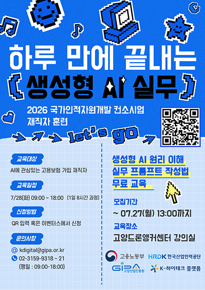 고양산업진흥원 K-하이테크플랫폼지원단, 생성형 AI 실무 하루 과정 교육생 모집