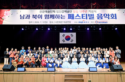 파주시 임진강예술단, 창단 12주년 기념 ‘남과 북이 함께하는 페스티벌 음악회’ 개최
