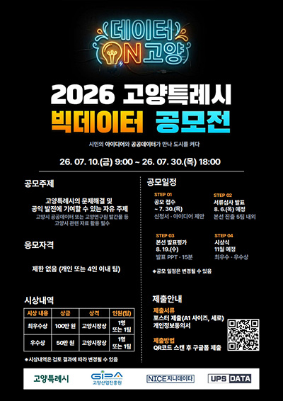 고양산업진흥원, 2026 고양시 빅데이터 공모전 참가자 모집