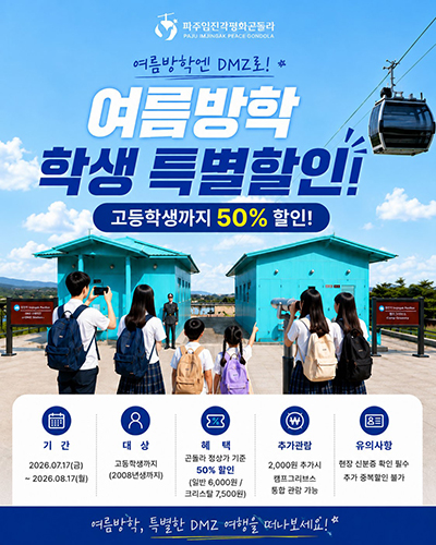 파주임진각평화곤돌라, 여름방학 맞아 유아동·청소년 50% 할인
