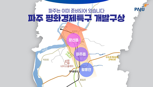 파주시, 평화경제특구 지정을 위한 민간 사업시행예정자 사전 공모 기사 이미지