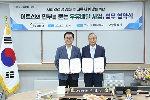 ‘민선 9기 고양형 통합돌봄 첫발’ 고양시, 우유배달 사업 업무협약 진행