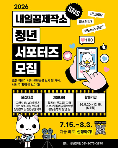 고양시 내일꿈제작소, ‘2026년 청년 서포터즈’ 시범 운영⋅모집 시작 기사 이미지