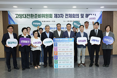 고양대전환준비위원회, 6대 시정비전, 24대 전략 전달…공식활동 마무리