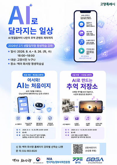고양시, 2026년 2기 생활밀착형 평생학습 강좌 수강생 모집