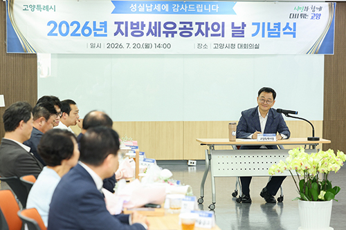 고양시, ‘지방세 유공자의 날’ 기념식