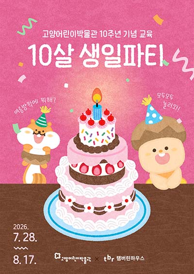 “10살 생일파티로 초대해요!” 고양어린이박물관, 10주년 기념 특별한 여름방학 교육 선보여