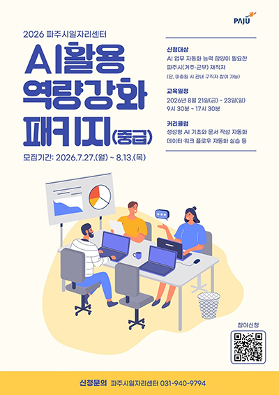 파주시, 재직자 대상 ‘인공지능(AI) 활용 역량 강화 패키지(중급)’ 참여자 25명 모집
