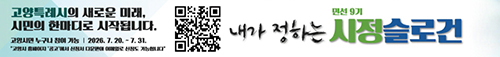 고양시, 민선 9기 시정 슬로건 공모 시상 규모 변경