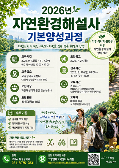 고양시, 환경교육 인력 양성 ‘2026년 자연환경해설사 기본양성과정’ 교육생 모집 기사 이미지