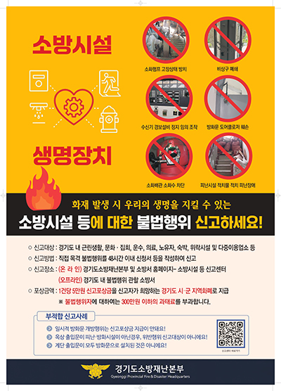 “비상구 폐쇄·소방시설 차단 발견하면 신고하세요”
