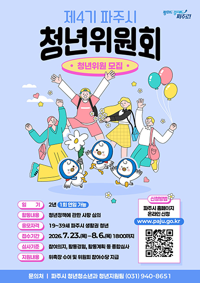 파주시, ‘제4기 청년위원회’ 청년위원 모집