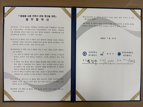파주시, 대학 2곳과 ‘1회용품 사용 안하기’ 업무협약 체결