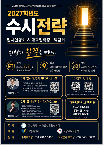 고양시, ‘2027학년도 수시전략 입시설명회 및 대학입학정보박람회’ 8월 8일 개최