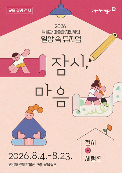고양어린이박물관, 교육결과전시 ‘일상 속 뮤지엄 : 잠시, 마음’ 개최