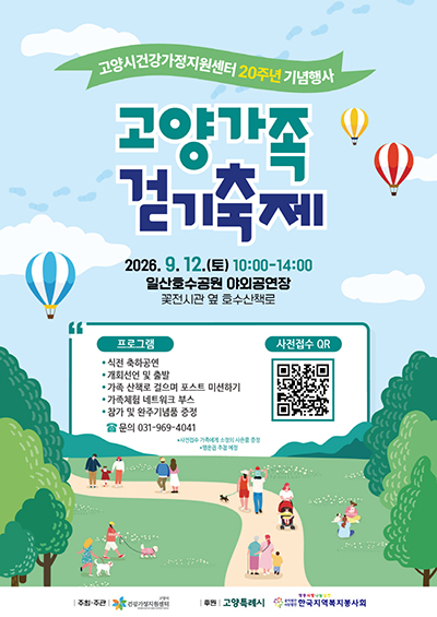 고양시건강가정지원센터 개소 20주년 기념 ‘고양 가족 걷기 축제’ 참여자 모집