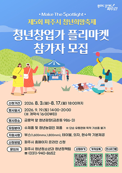파주시, ‘제5회 청년희망축제 플리마켓’ 참가자 모집