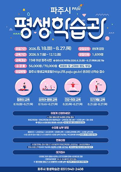 파주시 평생학습관 2026년 제3기 정규강좌 수강생 모집