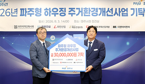 파주시, ‘2026년 파주형 하우징 주거환경개선사업’ 기탁식