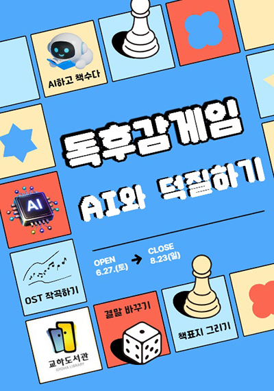 파주시 교하도서관, 인공지능(AI)과 책 수다 나누는 ‘독후감 게임 2기-인공지능과 덕질하기’
