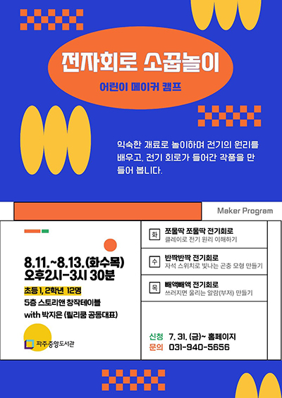 파주시 중앙도서관, ‘어린이 메이커 캠프-전자회로 소꿉놀이’