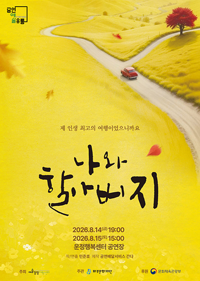 파주문화재단, 8월 국비 공모 사업 선정 기획공연 진행