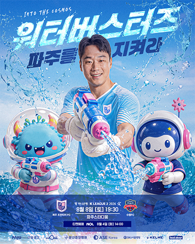 ‘파주를 지키는 사람들’ 파주 프런티어 FC, 