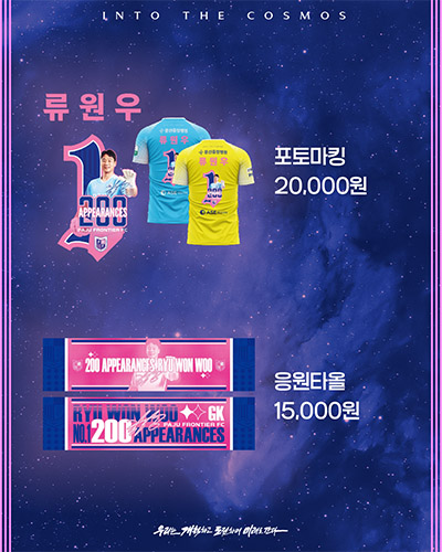 ‘류원우 200경기의 순간을 팬들과 함께’ 파주 프런티어 FC,  기사 이미지