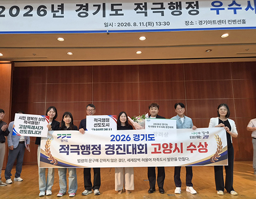 고양시, 2026 경기도 적극행정 경진대회 2개 부문 동시 수상