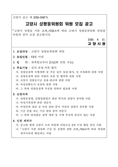 고양시, 2026년 성평등위원회 위원 공개모집