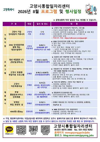 고양시 통합일자리센터, 8월 맞춤형 취업지원 프로그램 운영